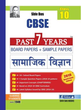 ShivDas CBSE Past 7 Years Board Papers and Sample Papers for Class X Samajik Vigyan for Board Exam