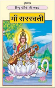 Dreamland THE HINDU GODDESSES Hindi Maa Saraswati