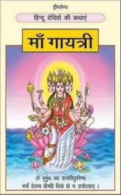 Dreamland THE HINDU GODDESSES Hindi Maa Gayatri