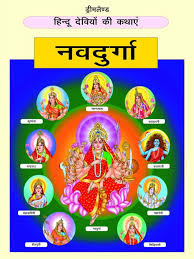 Dreamland THE HINDU GODDESSES Hindi Maa Nav Durga
