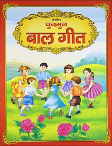 Dreamland Chunmun Balgeet (Hindi) 
