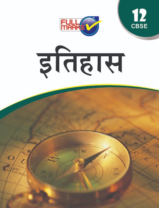 FullMarks History Hindi Fullmarks Support book CLass XII