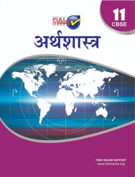 FullMarks Economics Hindi Fullmarks Support book CLASS XI