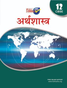 FullMarks Economics Hindi Fullmarks Support book CLASS XII