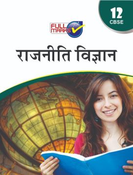 FullMarks Political Science-Hindi Fullmarks Support book CLass XII