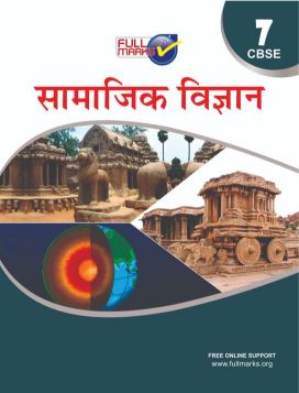 FullMarks Social Science Hindi Fullmarks Support book CLASS VII