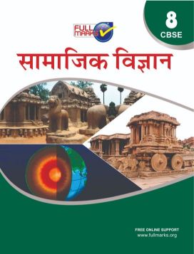 FullMarks Social Science Hindi Fullmarks Support book CLASS VIII