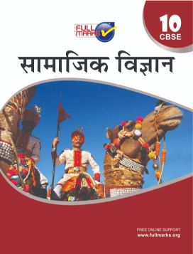 FullMarks Social Science Hindi Fullmarks Support book CLASS X