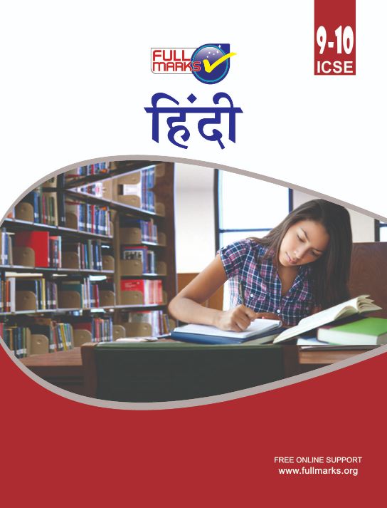 FullMarks AllinOne Hindi ICSE SUPPORT BOOK CLASS X