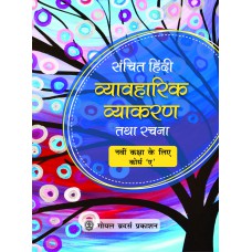 Goyal Sanchit Hindi Vyavaharik Vyakaran Tatha Rachna (Course A) Class IX