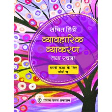 Goyal Sanchit Hindi Vyavaharik Vyakaran Tatha Rachna (Course A) Class X