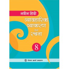 Goyal Naveen Hindi Vyavaharik Vyakaran Tatha Rachna Class VIII 