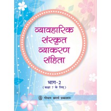 Goyal Vyavaharik Sanskrit Vyakaran Sanhita Part 2 Class VII 