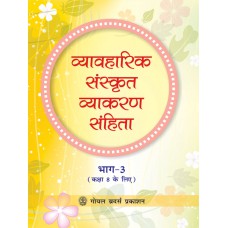 Goyal Vyavaharik Sanskrit Vyakaran Sanhita Part 3 Class VIII 