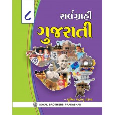 Goyal Sarvagrahi Gujarati Class VIII