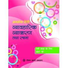 Goyal Anmol Hindi Vyavaharik Vyakaran Tatha Rachna (Course B) Class IX