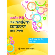 Goyal Anmol Hindi Vyavaharik Vyakaran Tatha Rachna (Course B) Class X