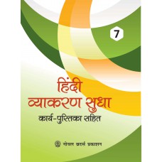 Goyal Hindi Vyakaran Sudha Class VII 