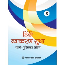 Goyal Hindi Vyakaran Sudha Class VIII
