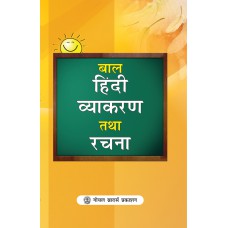 Goyal Bal Hindi Vyakaran Tatha Rachna (For Classes VI to VIII) Class VIII
