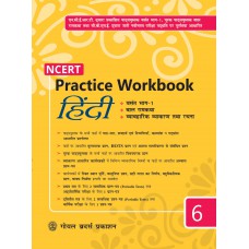 Goyal NCERT Practice Workbook Hindi (Basant Bhag-1, Bal Ram Katha ) Class VI 