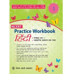Goyal NCERT Practice Workbook Hindi (Rimjhim) For Class I