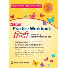 Goyal NCERT Practice Workbook Hindi (Rimjhim) Class II 