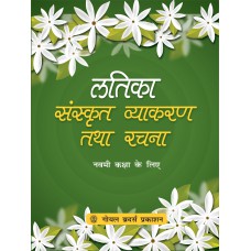 Goyal Latika Sanskrit Vyakaran tatha Rachna Class IX