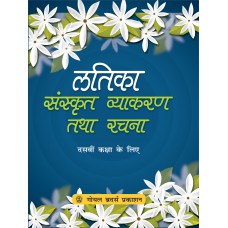 Goyal Latika Sanskrit Vyakaran tatha Rachna Class X
