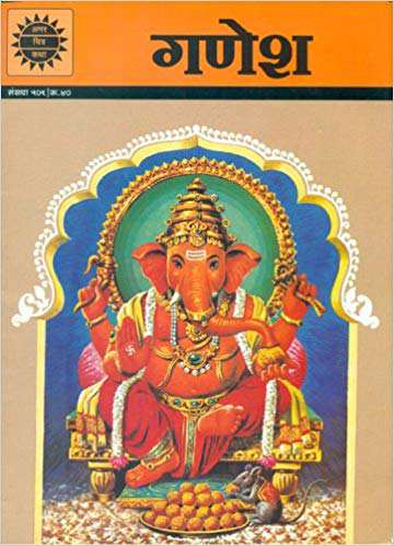 Amar Chitra Katha Pvt. Ltd. GANESHA (509) HINDI