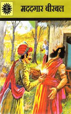 Amar Chitra Katha Pvt. Ltd. Madatgar Birbal (618) Hindi