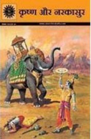 AMAR CHITRA KATHA KRISHAN AUR NARKASUR- HINDI