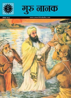 Amar Chitra Katha Pvt. Ltd. GURU NANAK (590) HINDI