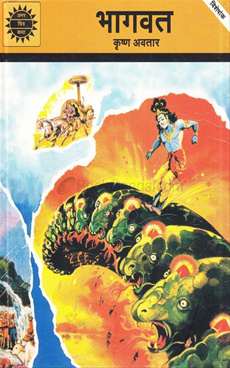 Amar Chitra Katha Pvt. Ltd. BHAGVAD KRISHN AVTAR HINDI