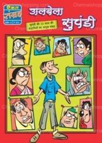 Amar Chitra Katha Pvt. Ltd. Albela Suppand i(HINDI)