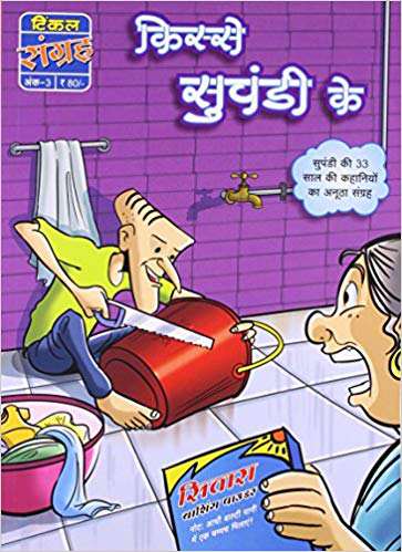 Amar Chitra Katha Pvt. Ltd. Kisse Suppandi Ke (HINDI)