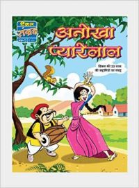 Amar Chitra Katha Pvt. Ltd. Anokhe Pyarelal (hindi)