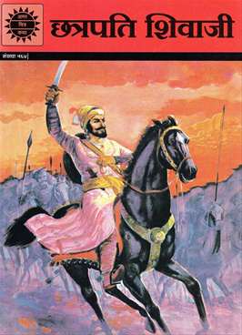 AMAR CHITRA KATHA CHATRAPATI SHIVAJI - HINDI