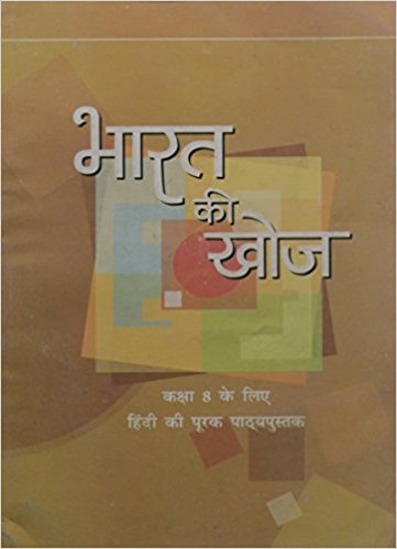 NCERT BHARAT KI KHOJ SUPPLIMENTARY HINDI CLASS VIII