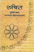 NCERT RUCHIRA SANSKRIT CLASS VIII