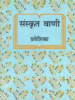 Orient Sanskrit Vani Praveshika Class V