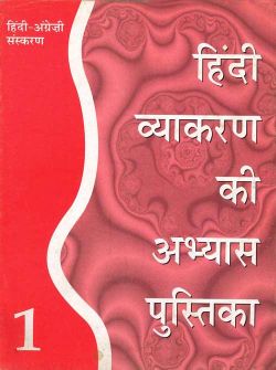 Orient Hindi Vyakaran ki Abhyas Pustika (Bilingual English–Hindi edition) Class I