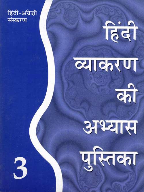 Orient Hindi Vyakaran ki Abhyas Pustika (Bilingual English–Hindi edition) Class III