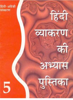 Orient Hindi Vyakaran ki Abhyas Pustika (Bilingual English–Hindi edition) Class V