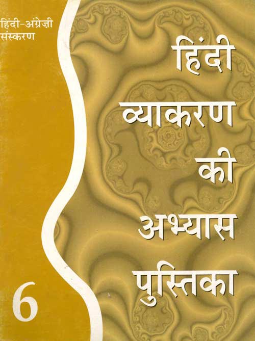 Orient Hindi Vyakaran ki Abhyas Pustika (Bilingual English–Hindi edition) Book Class VI