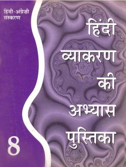 Orient Hindi Vyakaran ki Abhyas Pustika (Bilingual English–Hindi edition) Book Class VIII