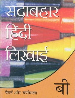 Orient Sadabahar Hindi Likhai: Book B