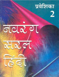 Orient Navrang Saral Hindi Pathyapustakmala Praveshika Class II