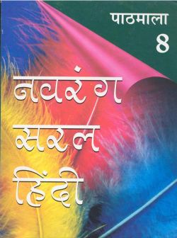 Orient Navrang Saral Hindi Pathyapustakmala Pathmala Class VIII