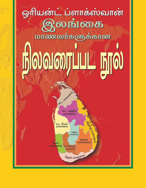 Orient Orient BlackSwan School Atlas for Sri Lanka (Tamil Edition)